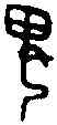 鬼,一期 乙 八○○○,書法字典